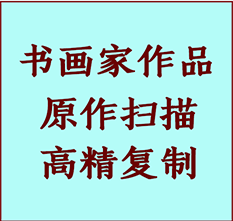 分宜书画作品复制高仿书画分宜艺术微喷工艺分宜书法复制公司